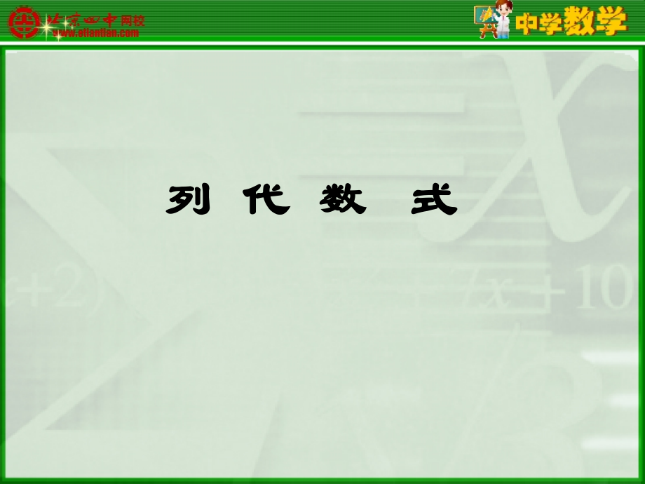 列代数式课件.ppt_第1页