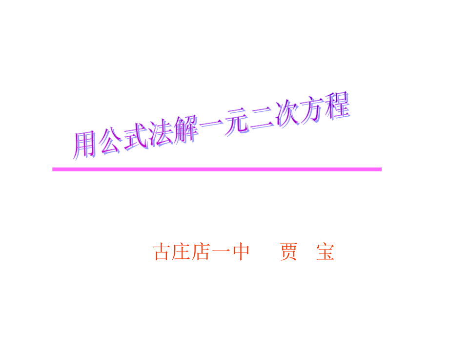 古庄店一中公式法贾宝.ppt_第1页