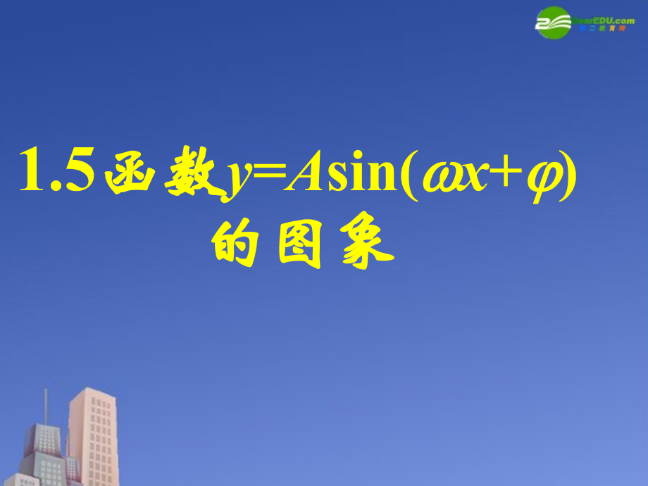 高中数学 152函数y=Asinωxφ的图象二课件 新人教A版必修4 课件.ppt_第1页