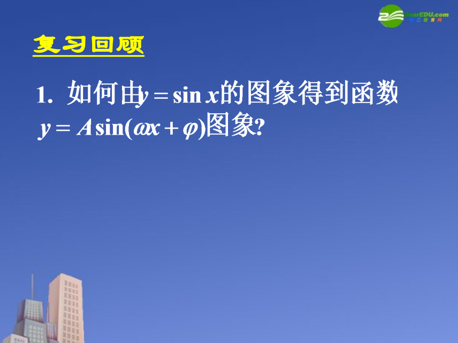 高中数学 152函数y=Asinωxφ的图象二课件 新人教A版必修4 课件.ppt_第2页