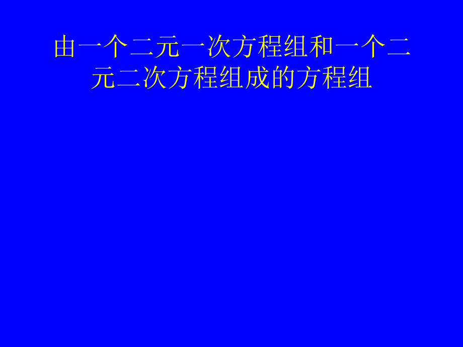 由一个二元一次方程组和一个二元二次方程组成的方程组.ppt_第1页