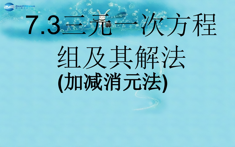 七年级数学下册 7.3(三元一次方程组及其解法)课件 (新版)华东师大版 课件.ppt_第1页