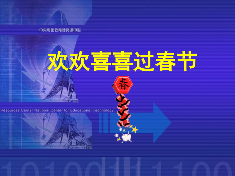 欢欢喜喜过春节.ppt_第1页