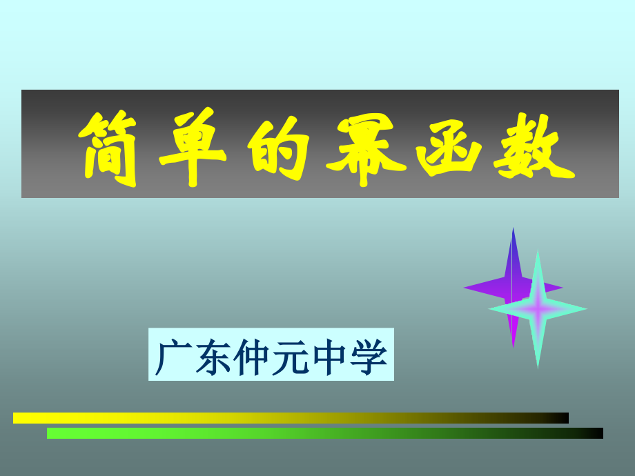 高中数学幂函数课件2 新课标 人教版 必修1B 课件.ppt_第1页
