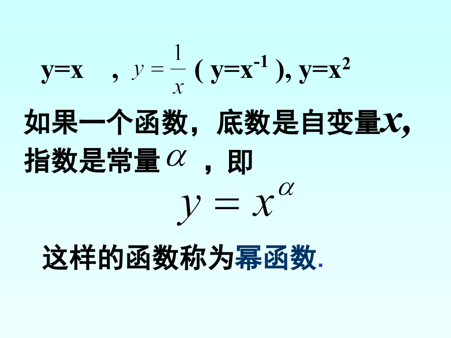 高中数学幂函数课件2 新课标 人教版 必修1B 课件.ppt_第2页