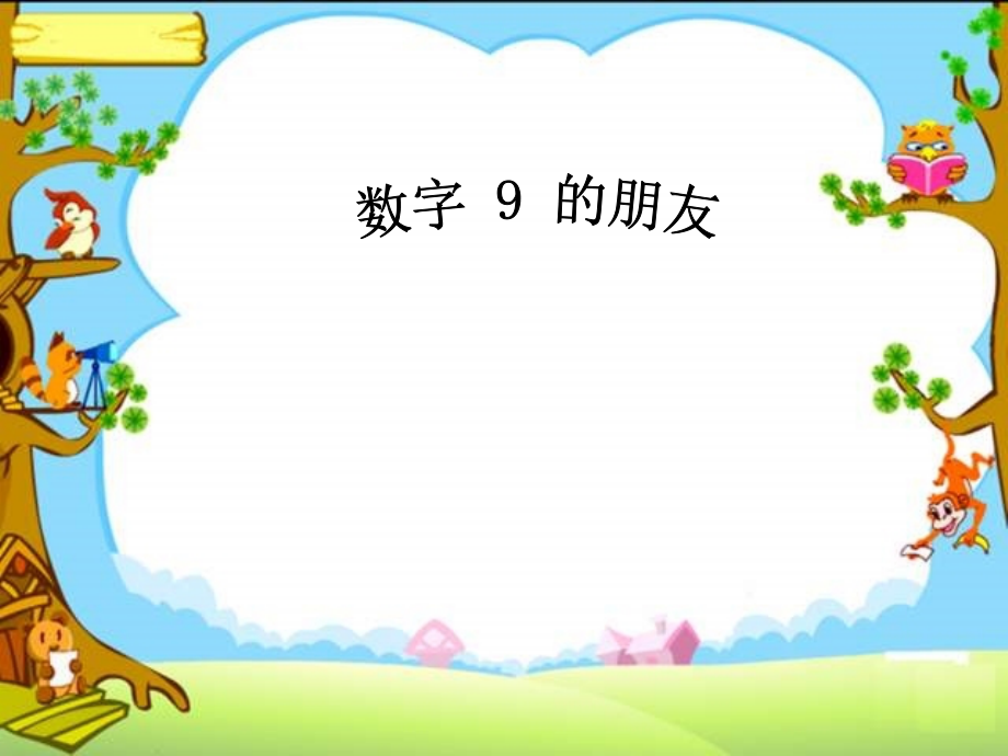 数字9的朋友.ppt_第1页