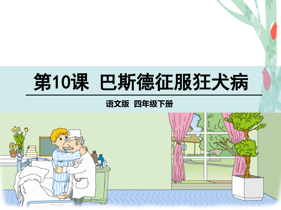 10巴斯德征服狂犬病-(3).pptx_第1页