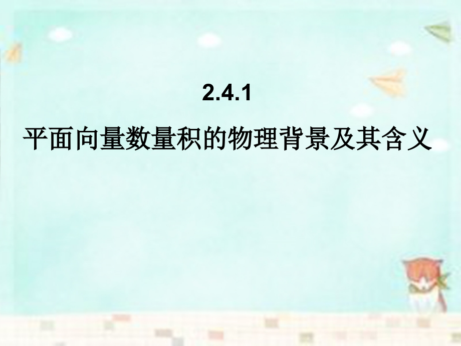 高中数学 2.4.1平面向量数量积的物理背景及其含义课件 新人教A版必修4 课件.ppt_第1页