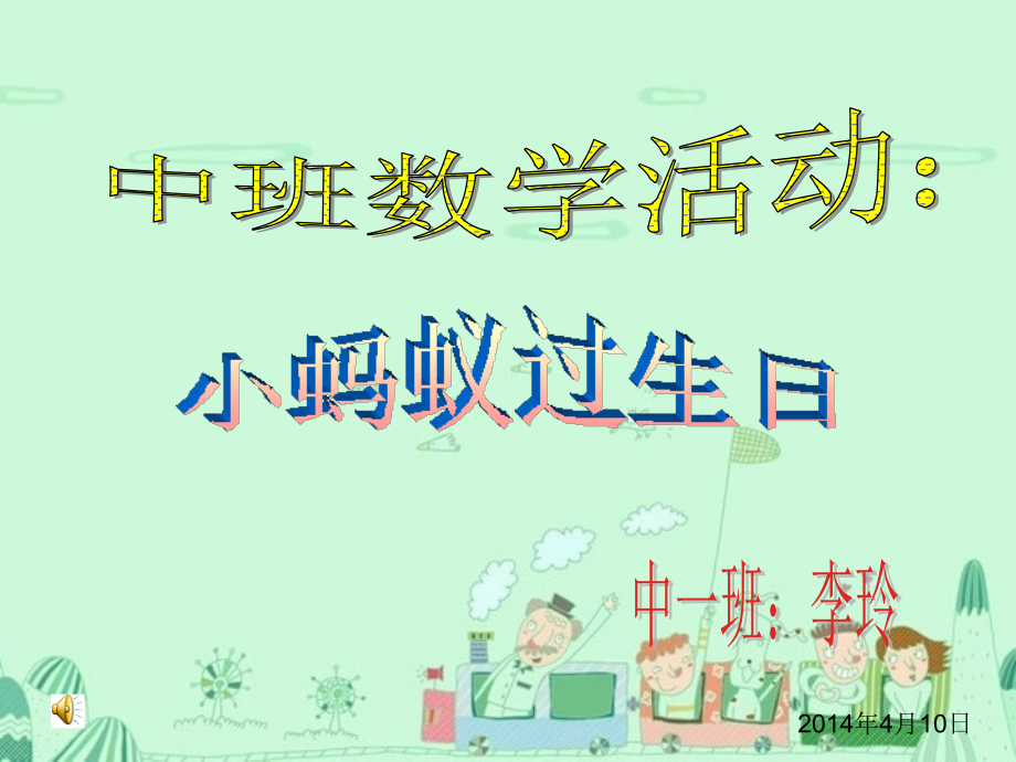 小蚂蚁过生日（数学教案）.ppt_第1页