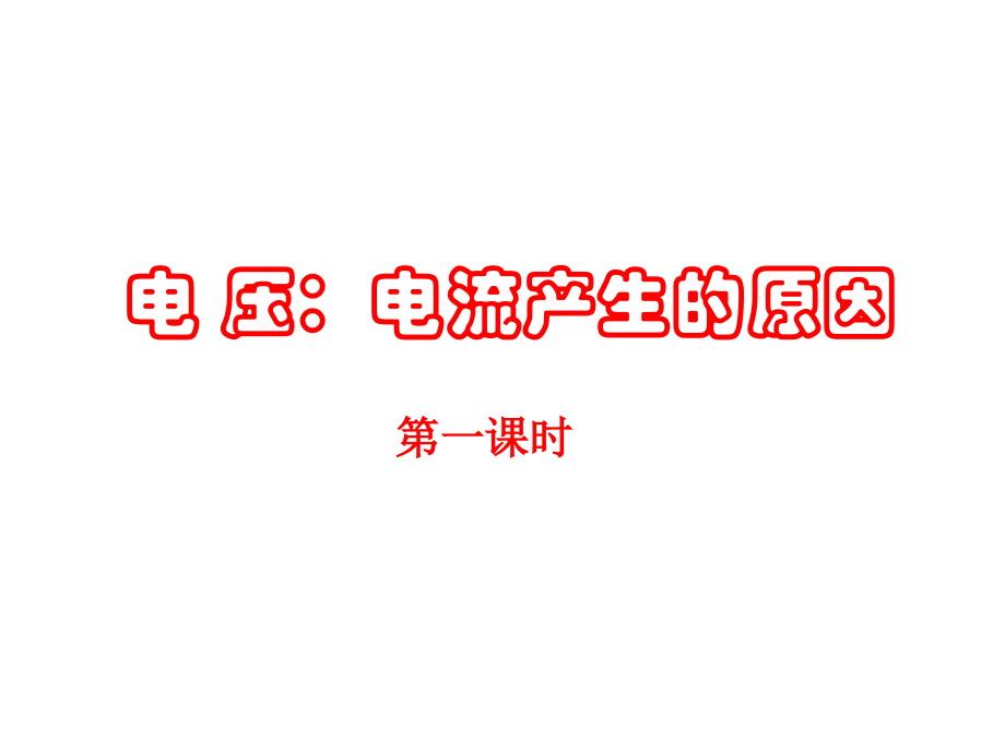电_压：电流产生的原因.ppt_第1页