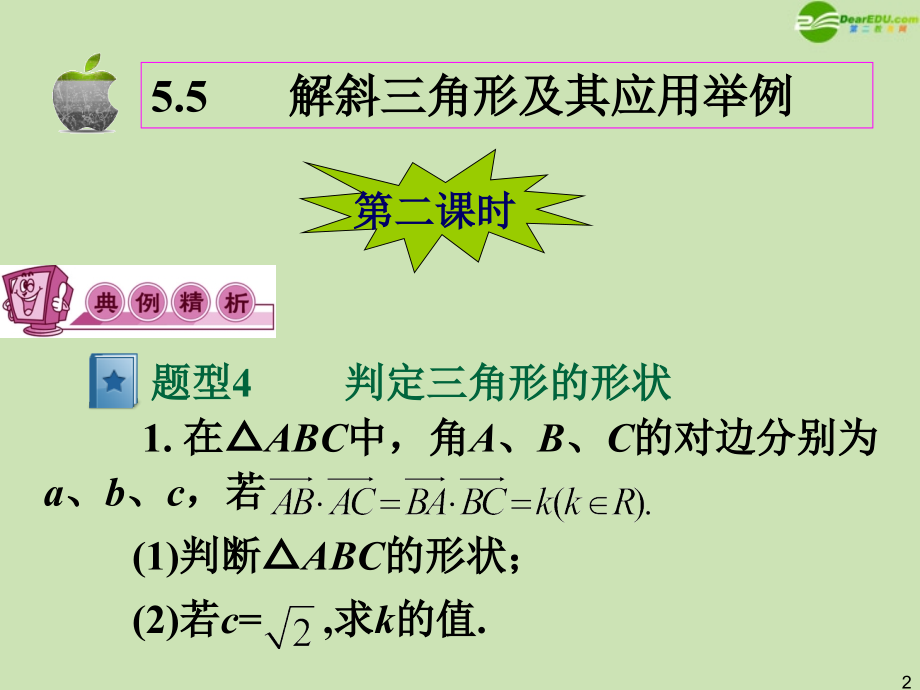 高三数学第一轮总复习 5.5 解斜三角形及其应用举例课件(2) 课件.ppt_第2页