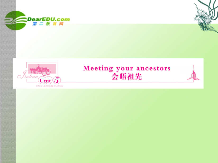 高三英语一轮课件 新人教版选修8-5 课件.ppt_第1页