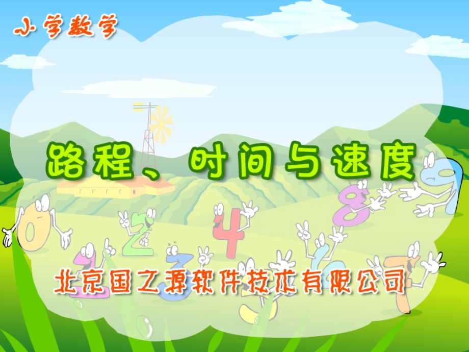 路程、时间与速度.ppt_第1页