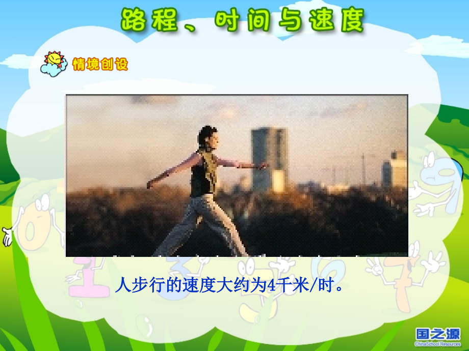 路程、时间与速度.ppt_第2页