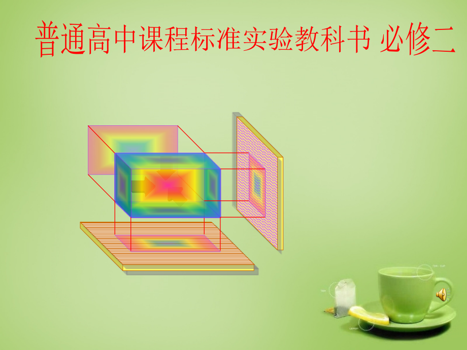高中数学 121中心投影与平行投影课件2 新人教A版必修2 课件.ppt_第1页