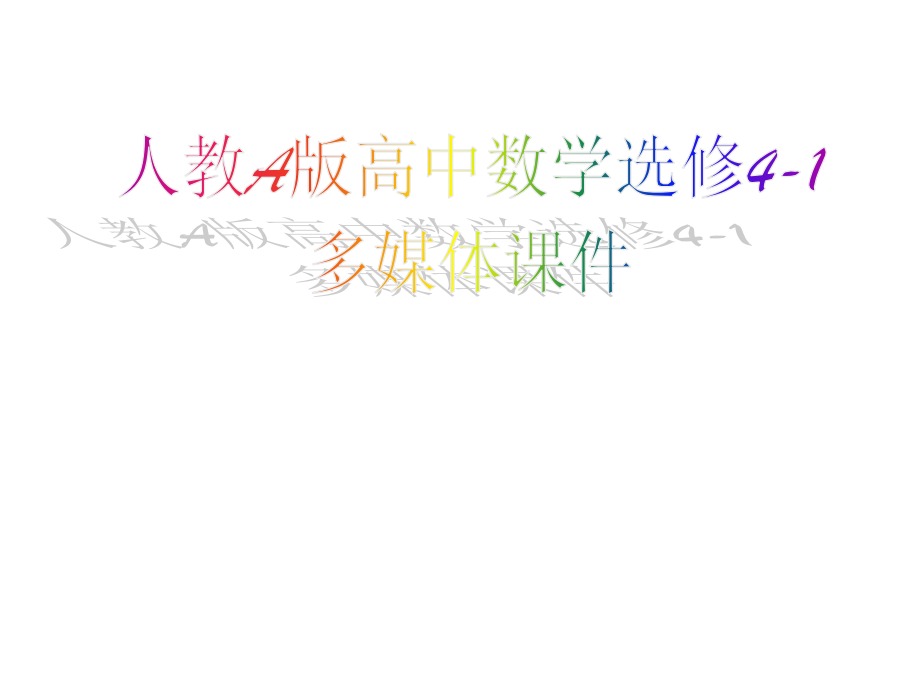 高中数学11(平行线等分线段定理)课件新人教A选修4 课件.ppt_第1页