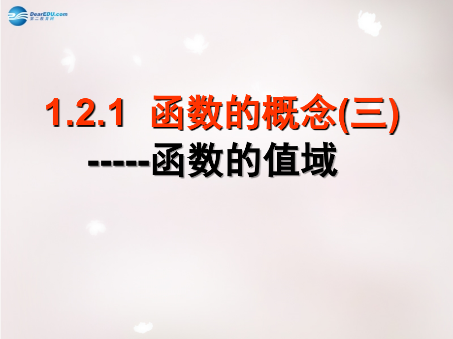 高中数学 121 函数的概念课件3 新人教版必修1 课件.ppt_第1页