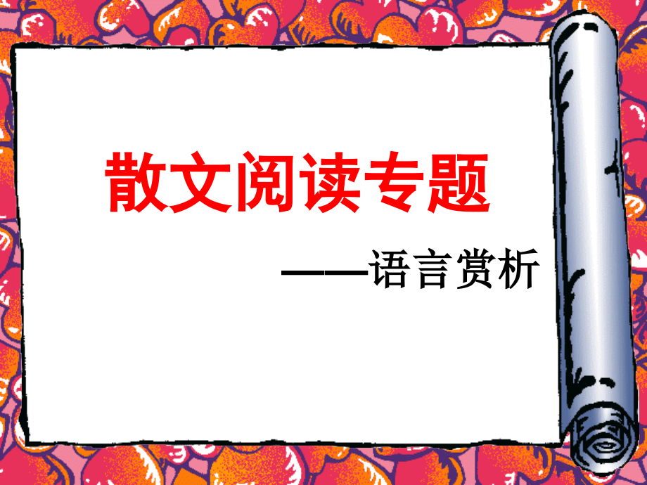 散文阅读——语言赏析篇(初中).ppt_第1页