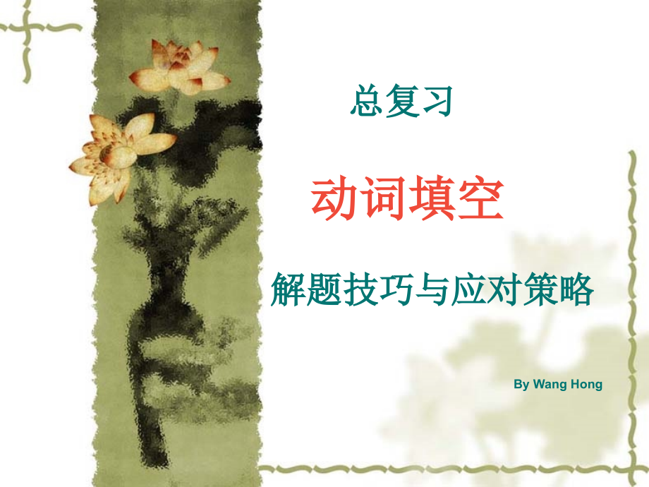 总复习-动词时态.ppt_第1页