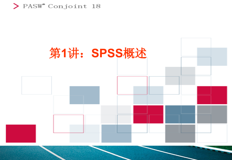 第1讲：SPSS概述.ppt_第1页