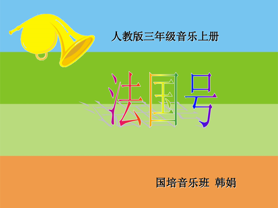 三年级上册《法国号》PPT.ppt_第1页