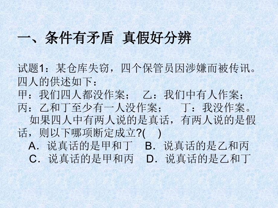 公务员考试逻辑推理题分析专题培训课件.ppt_第1页