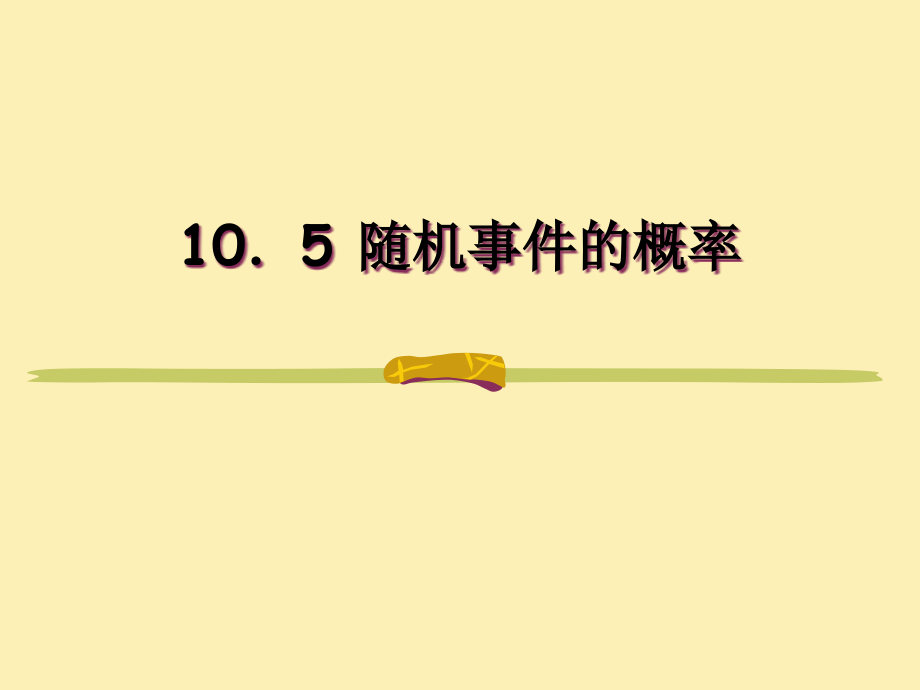 随机事件的概率 高二数学概率全章课件[整理八套]人教版 高二数学概率全章课件[整理八套]人教版.ppt_第1页