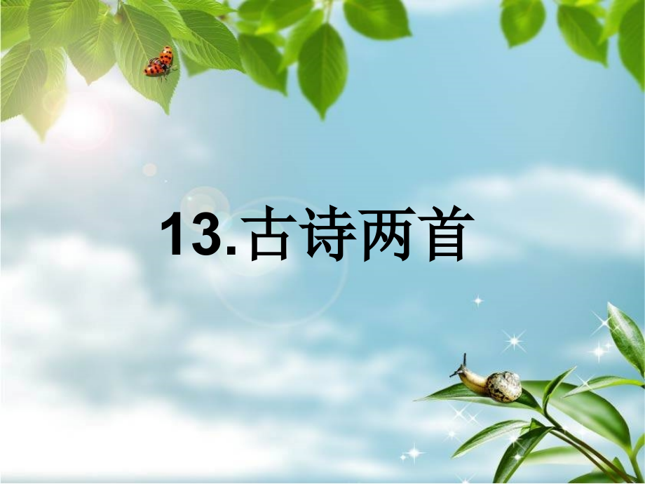 小学一年级下古诗两首(所见小池修改.ppt_第1页