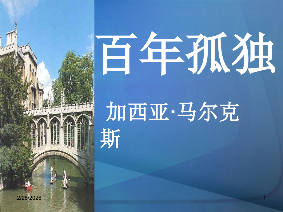 高三语文上册(百年孤独)课件 人教版第五册 课件.ppt_第1页