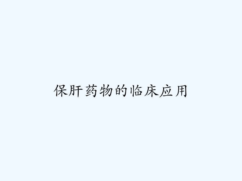 保肝药物的临床应用.pptx_第1页