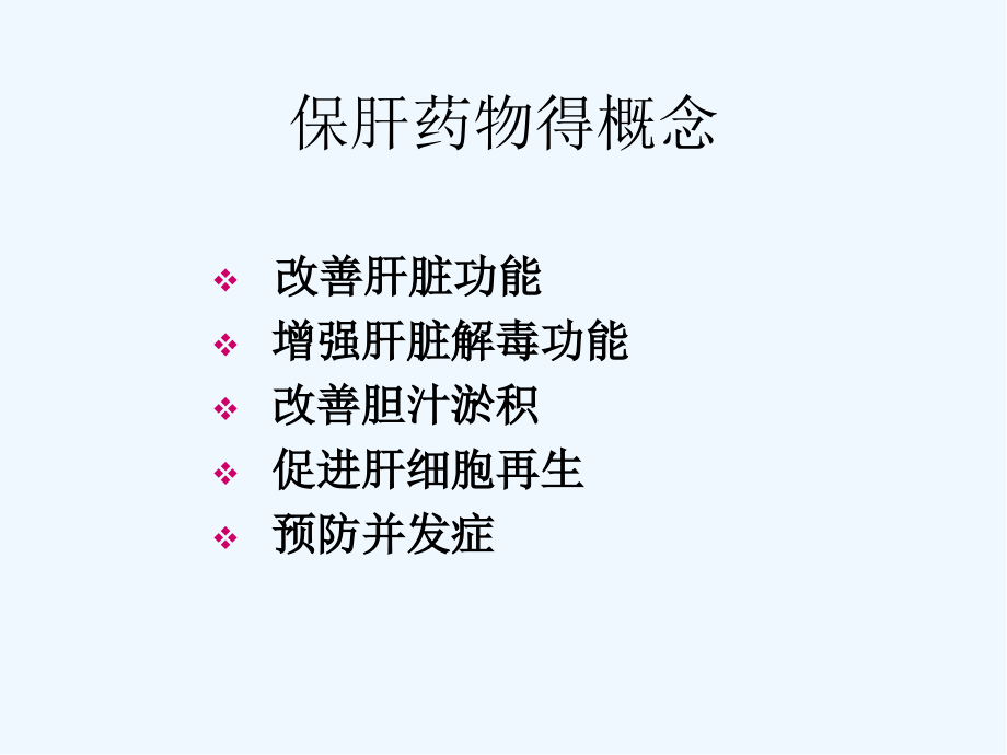 保肝药物的临床应用.pptx_第2页