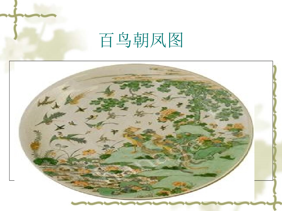 百鸟朝凤音乐欣赏课件.ppt_第2页