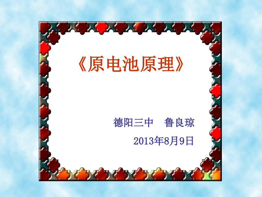 德阳三中《原电池及其原理》观摩课课件-老鲁.ppt_第1页