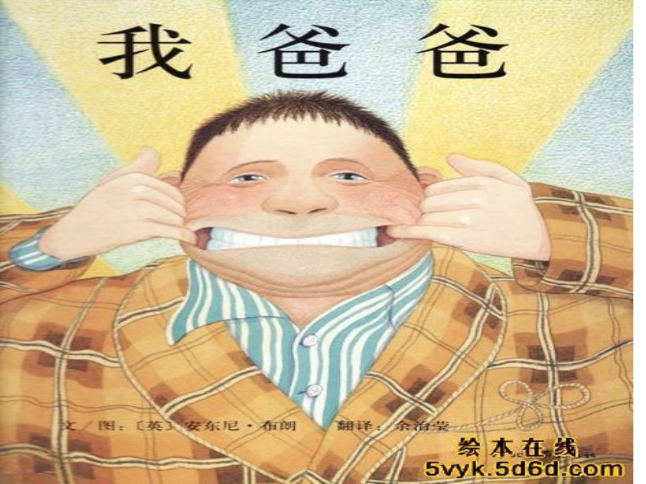 《我爸爸》绘本.ppt_第1页