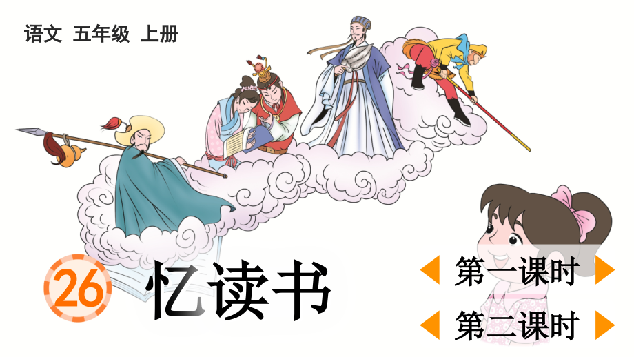 部编人教版五年级语文上册《忆读书》配套课件.ppt_第1页