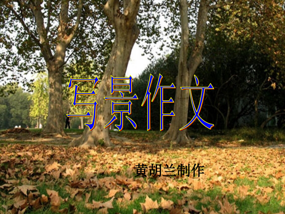 写景作文课件.ppt_第1页