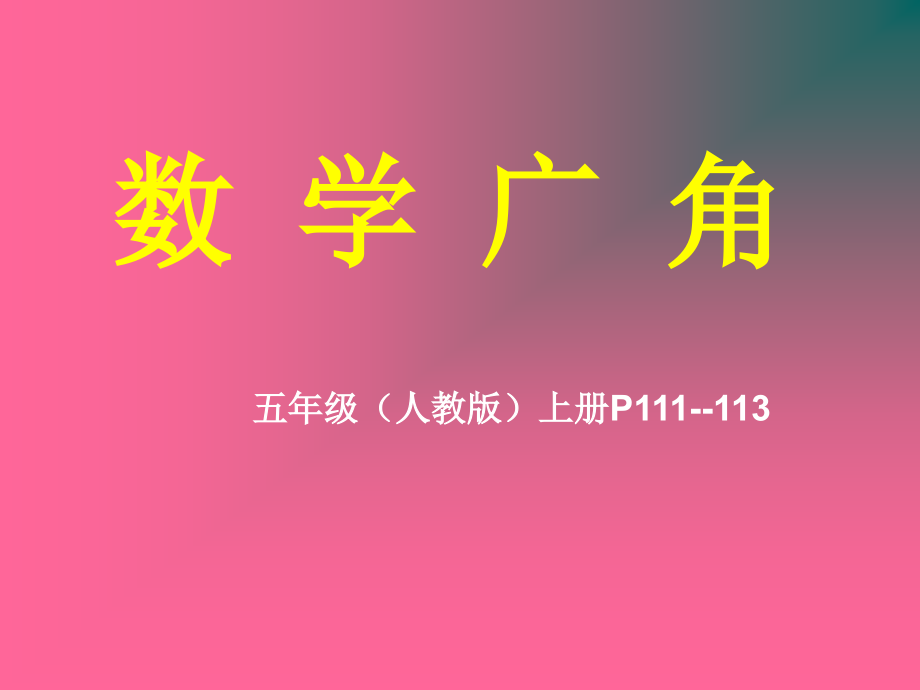 数字与编码(邮政编码).ppt_第1页