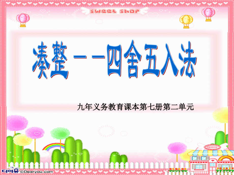 四舍五入法.ppt_第1页