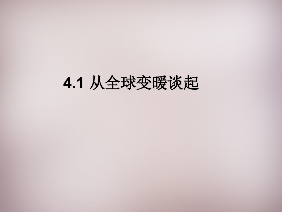 八年级物理上册 4.1 从全球变暖谈起课件 粤教沪版 课件.ppt_第2页