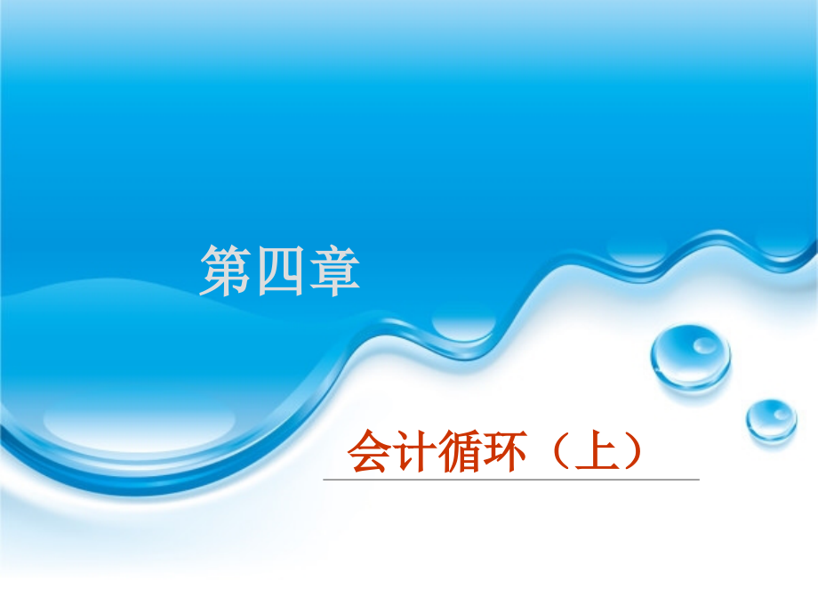 第四章会计循环(上).ppt_第1页