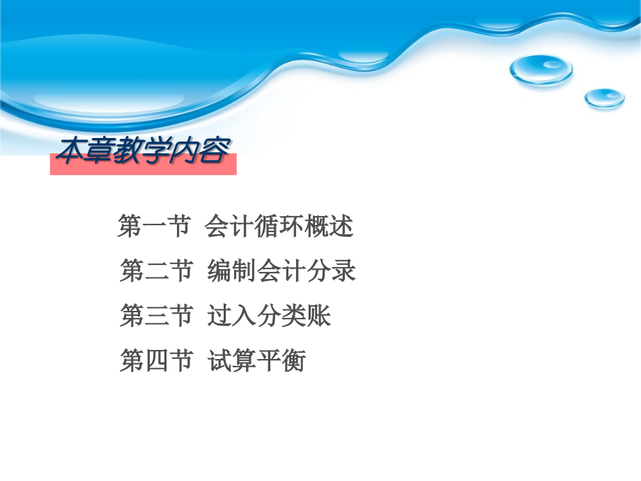 第四章会计循环(上).ppt_第2页