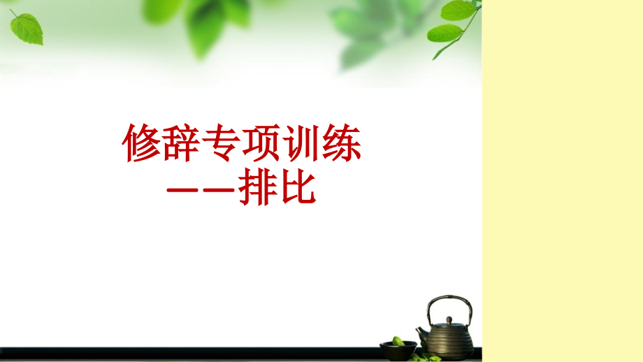 排比句真的精美.ppt_第1页