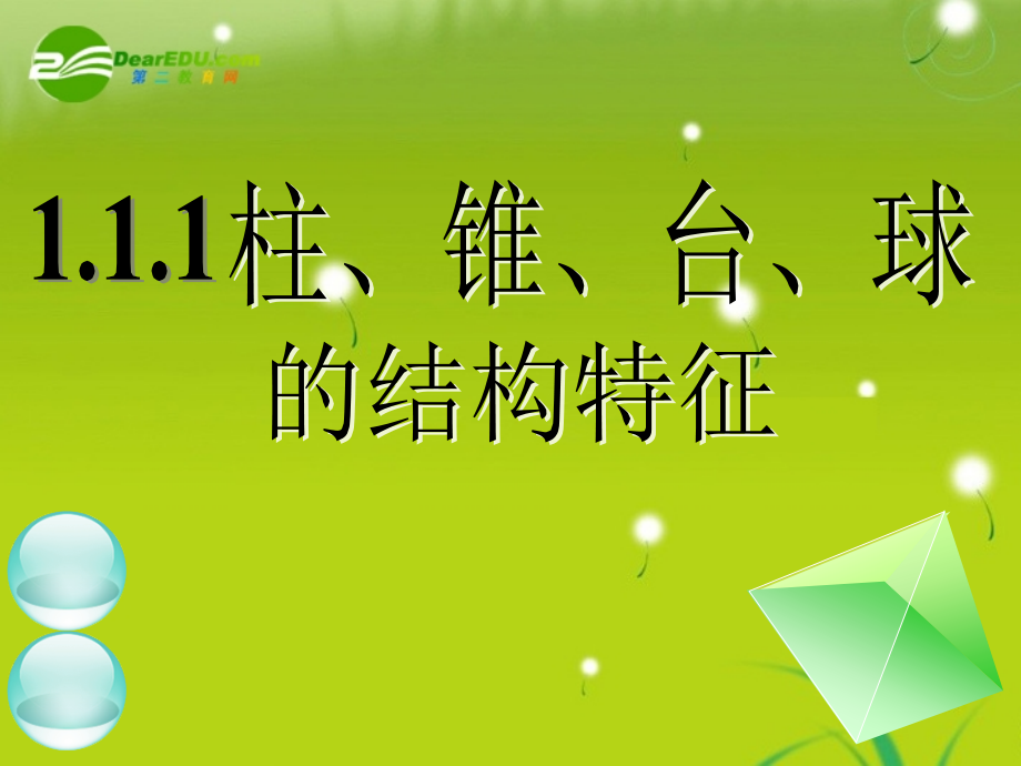 高中数学 111柱、锥、台、球的结构特征(一)课件 新人教A版必修2 课件.ppt_第1页
