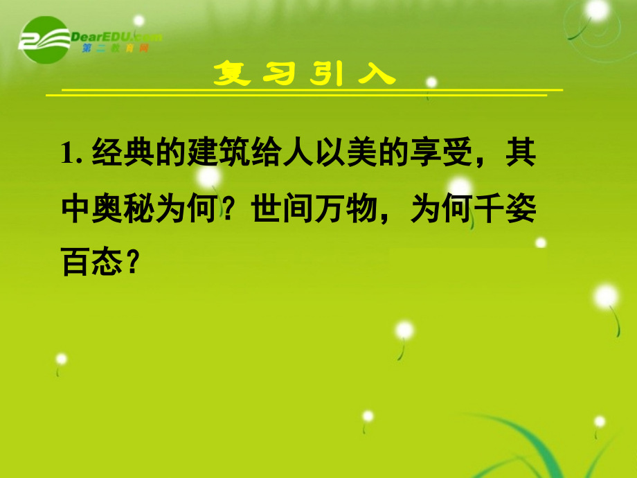 高中数学 111柱、锥、台、球的结构特征(一)课件 新人教A版必修2 课件.ppt_第2页