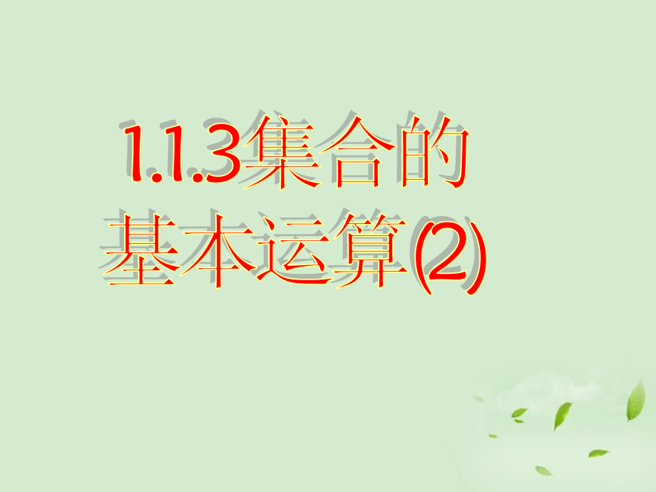 高中数学(113 集合的基本运算(2))课件 新人教A版必修1 课件.ppt_第1页
