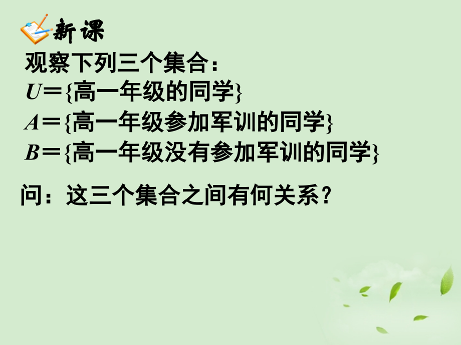 高中数学(113 集合的基本运算(2))课件 新人教A版必修1 课件.ppt_第2页