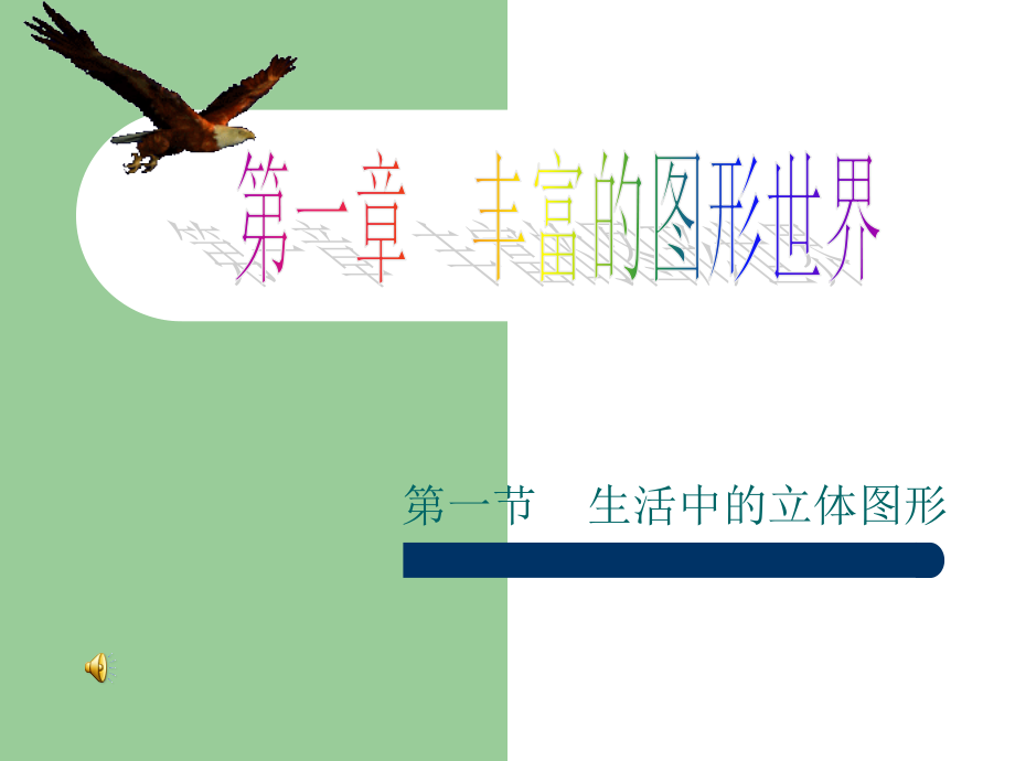 生活中的立体图形_第一课时.ppt_第1页