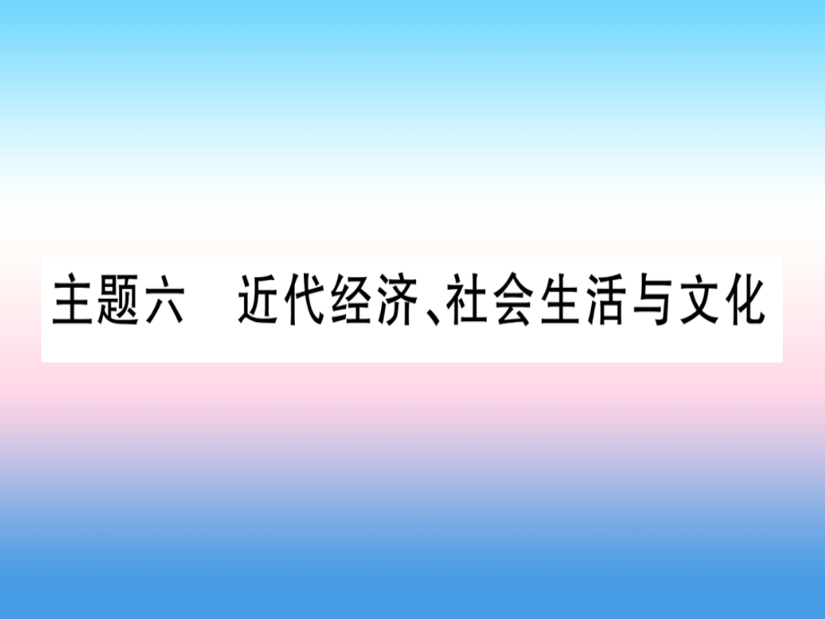 中考历史准点备考 板块二 中国近代史 主题六 近代经济、社会生活与文化课件 新人教版 课件.ppt_第1页