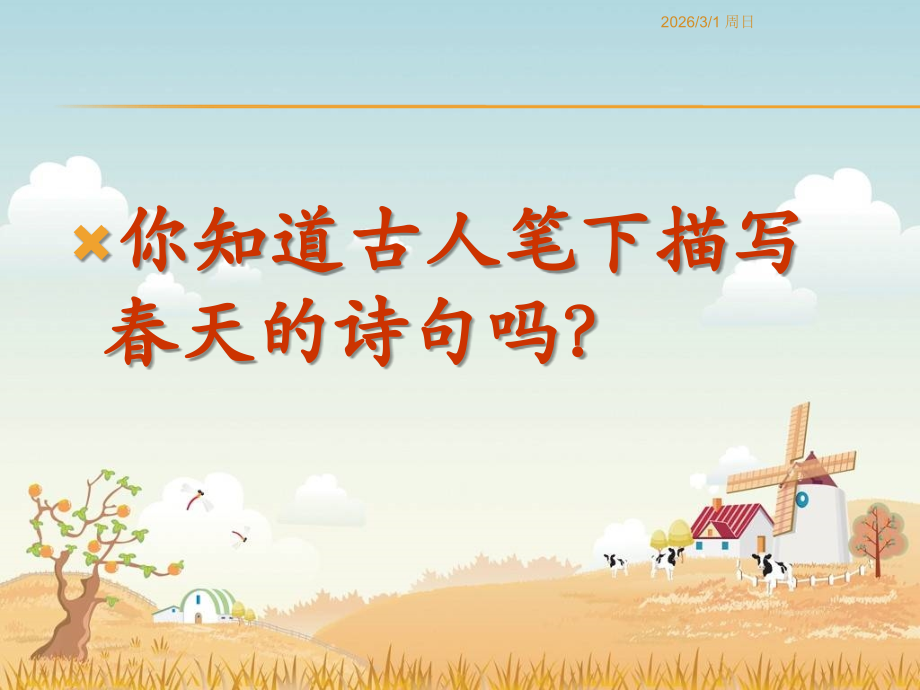小学六年下册语文朱自清《春》.ppt_第1页