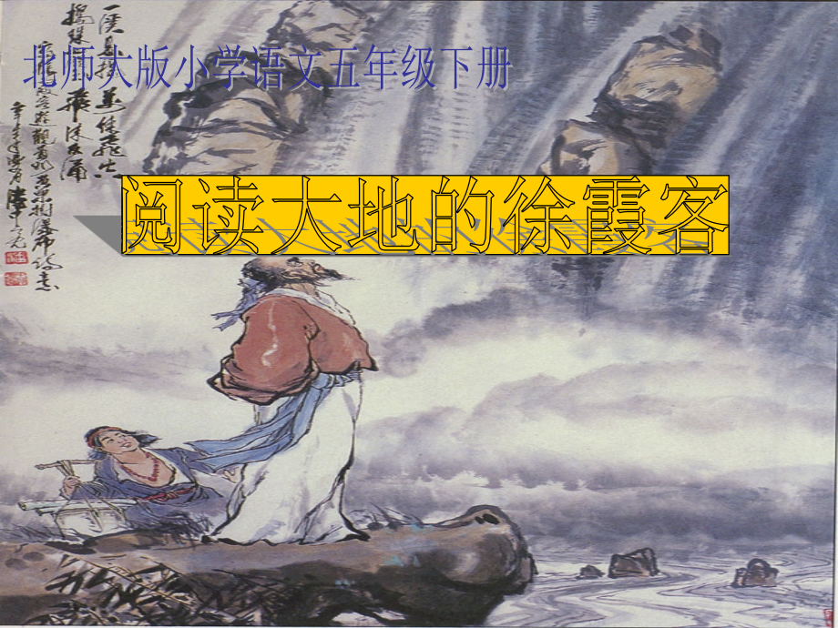 《阅读大地的徐霞客》第一课时.ppt_第1页